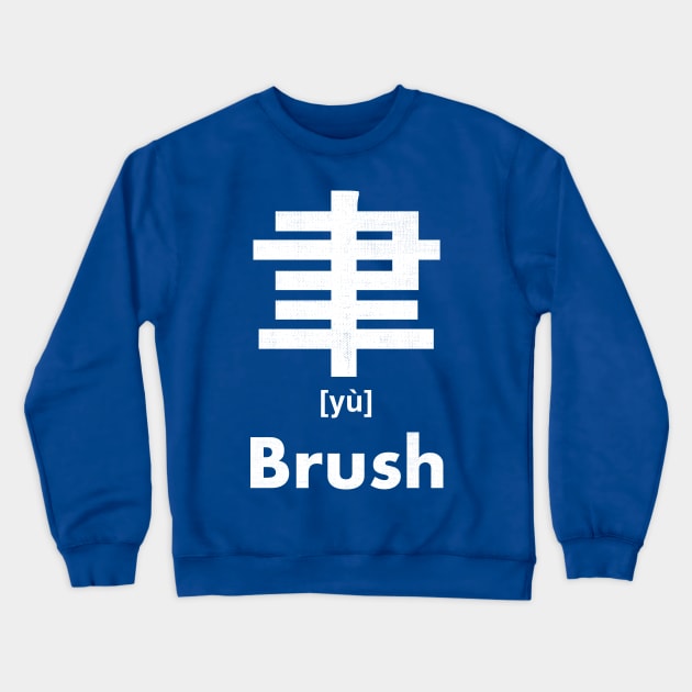 Brush Chinese Character (Radical 129) Crewneck Sweatshirt by launchinese